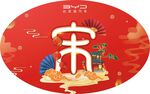 新春圆形地贴