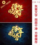 跨年晚会背景板