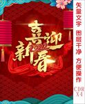 喜迎新春