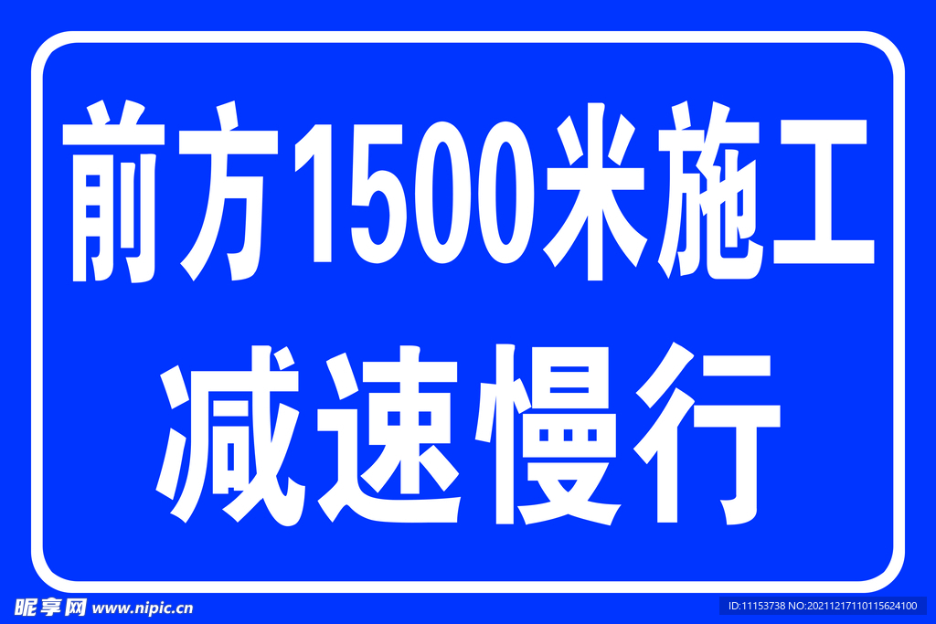减速慢行
