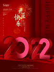 2022元旦海报