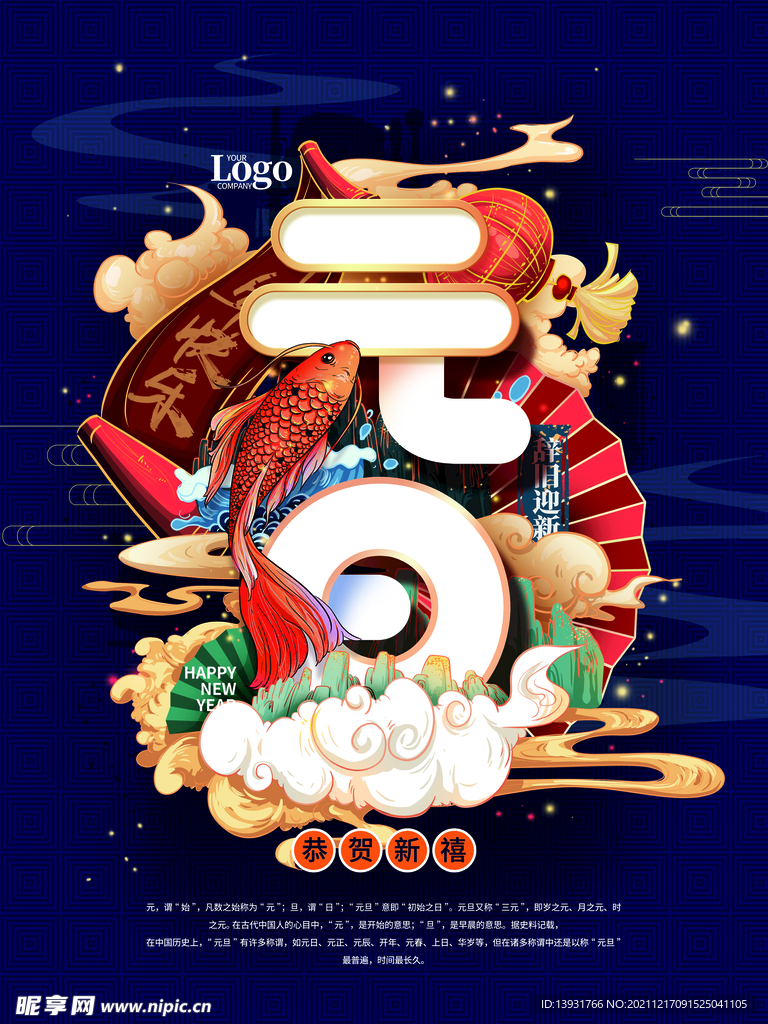 国潮元旦海报