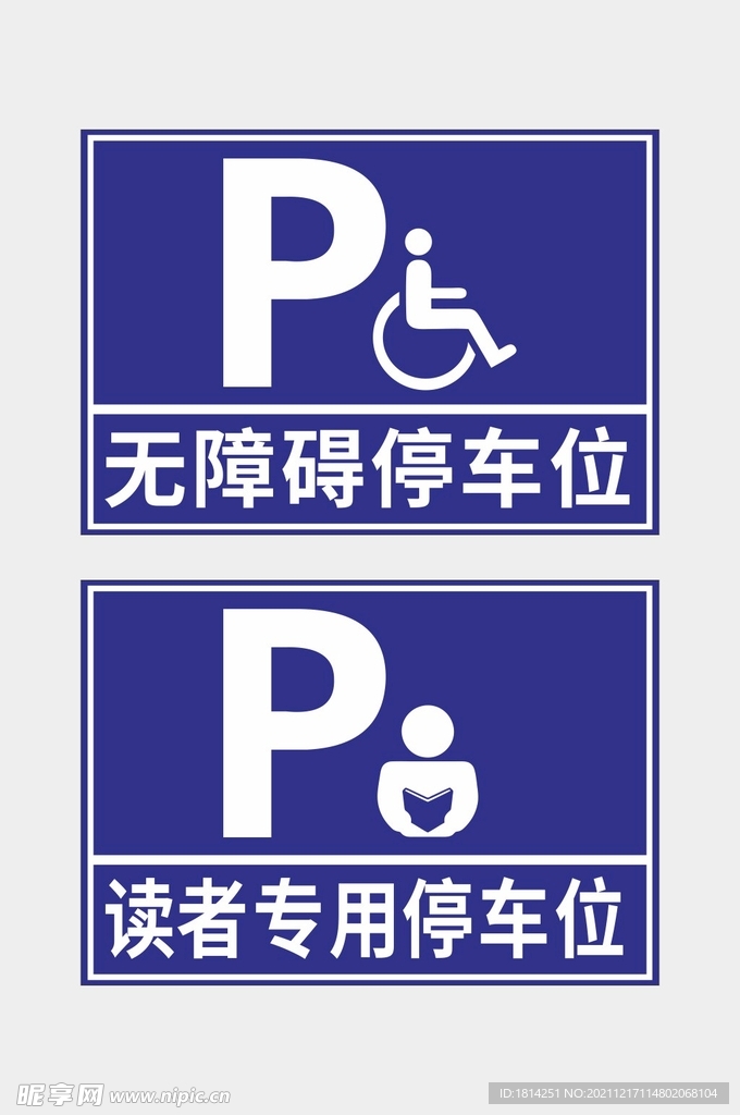无障碍停车位
