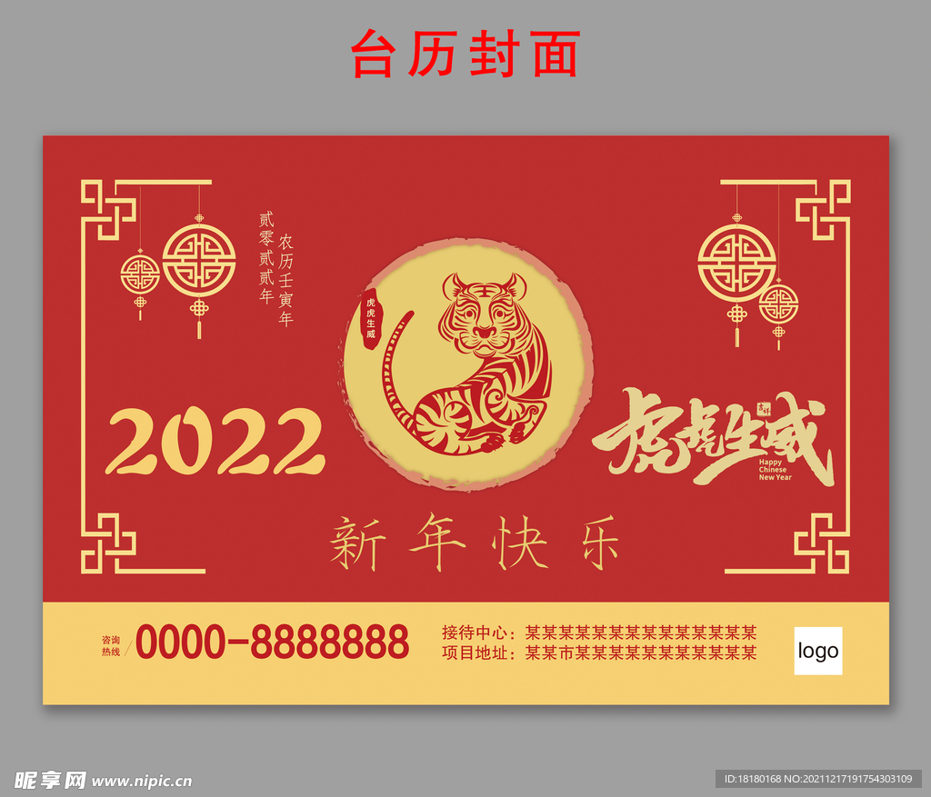 2022虎年台历封面