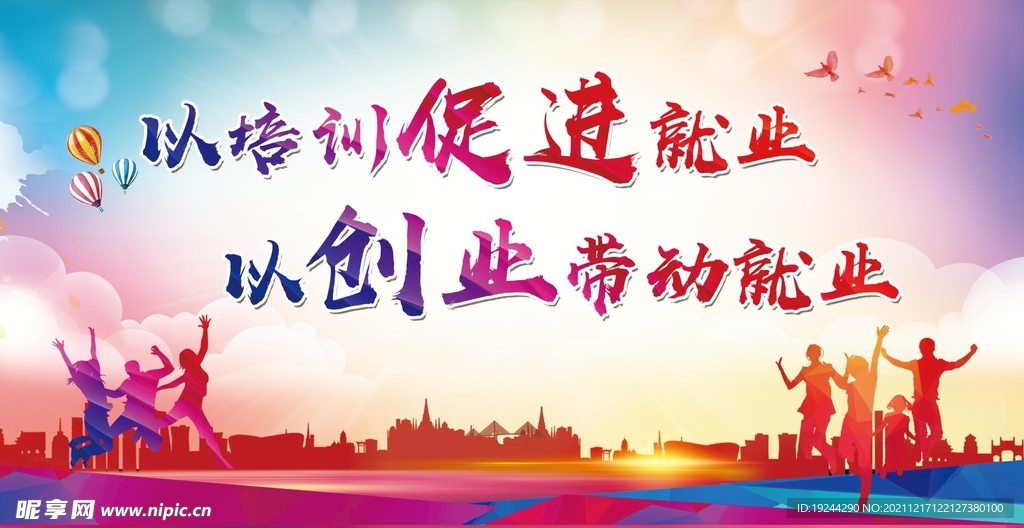 促进就业
