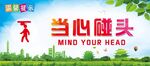 当心碰头
