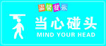 当心碰头