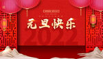元旦快乐