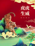 虎虎生威
