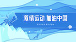 激情运动