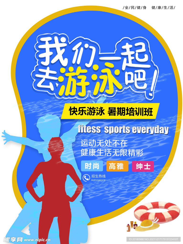 我们去游泳