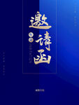邀请函