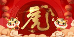 虎年 