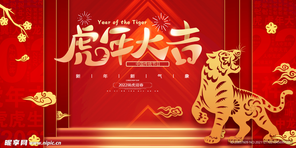 虎年