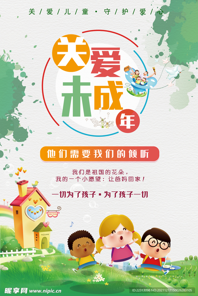 关爱未成年人
