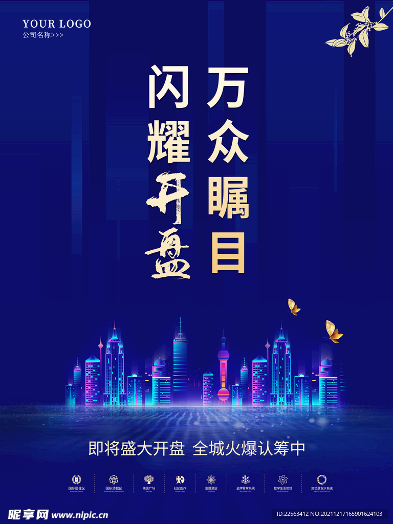 蓝色地产开盘海报