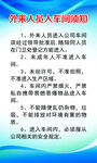 车间须知