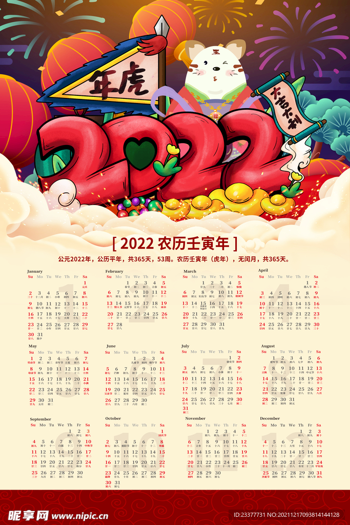  2022年虎年新年春节挂历年