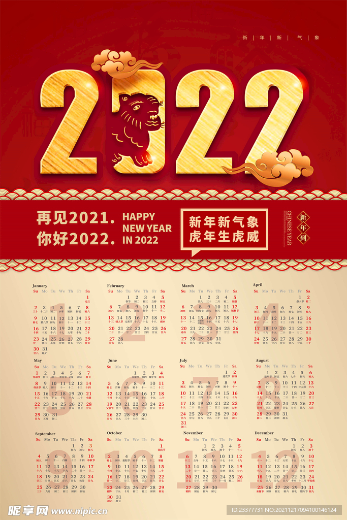 2022年虎年新年春节挂历年历