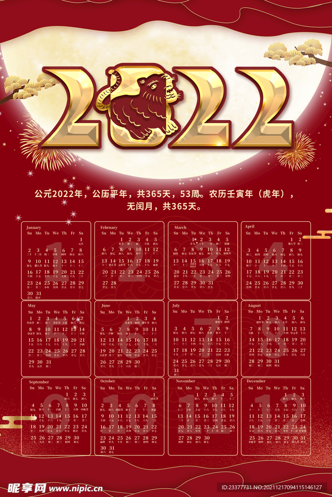 2022年虎年新年春节挂历年历