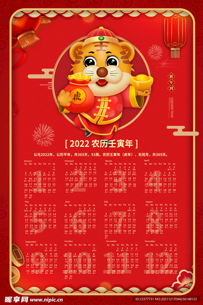 2022年虎年新年春节挂历年历