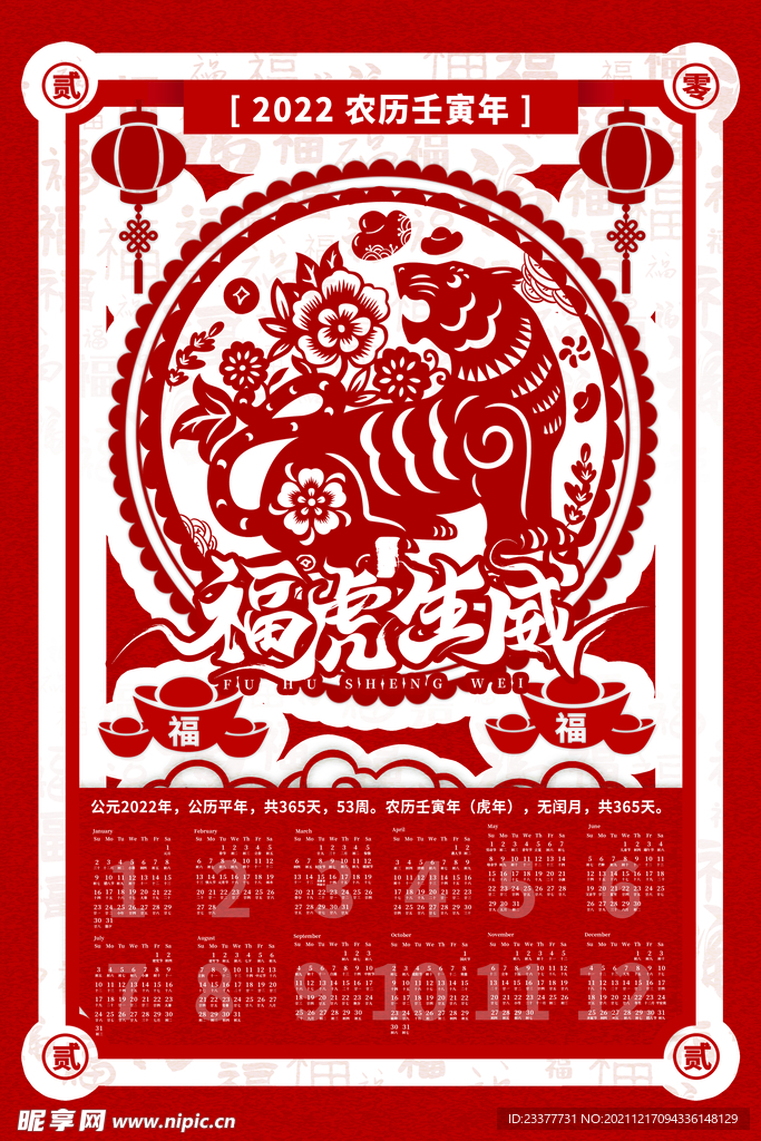 2022年虎年新年春节挂历年历