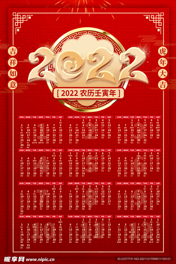 2022年虎年新年春节挂历年历