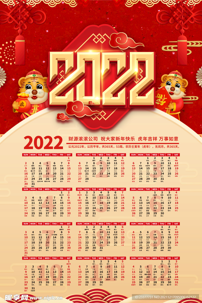 2022年虎年新年春节挂历年历