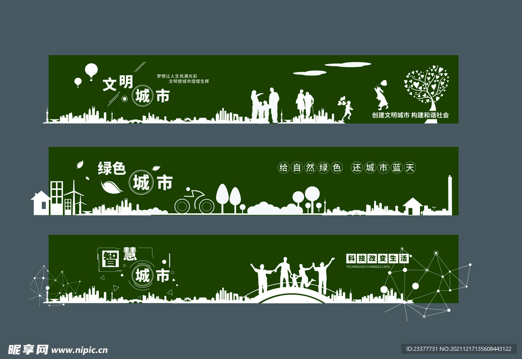 智慧城市文明城市绿色城市围挡绿