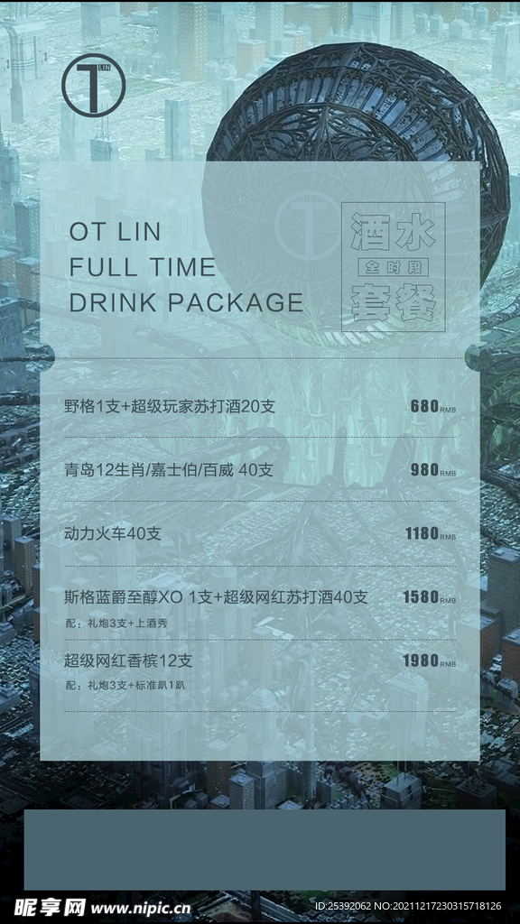 酒水套餐