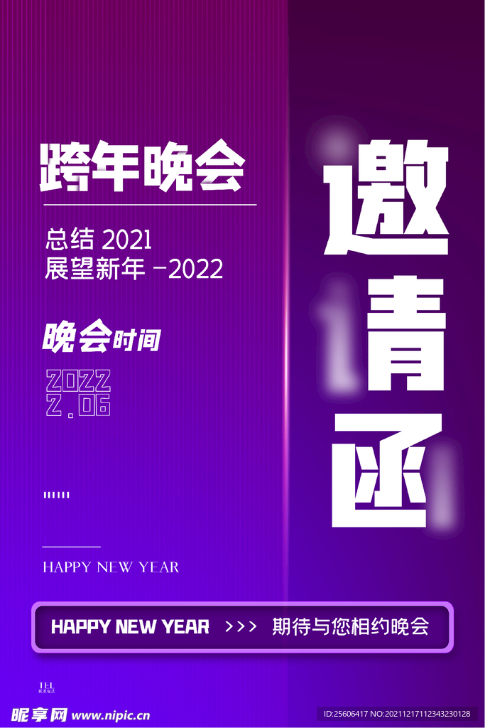 跨年邀请函