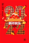 新年快乐
