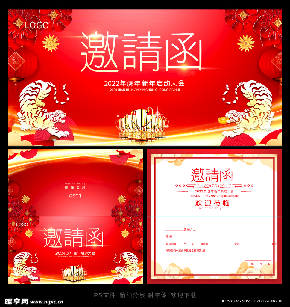 虎年邀请函