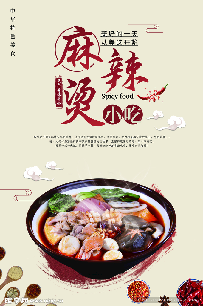 麻辣烫