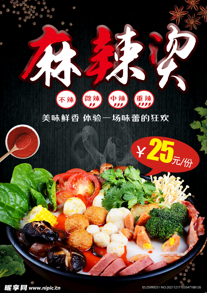 麻辣烫