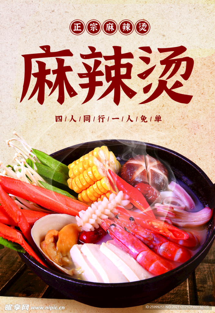 麻辣烫