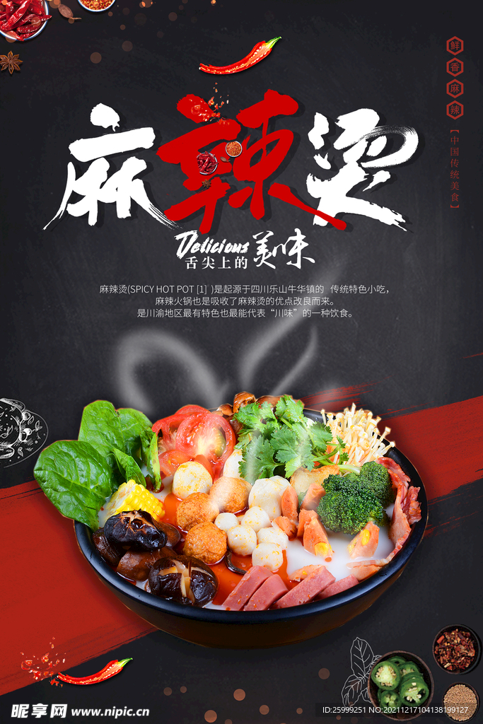 麻辣烫