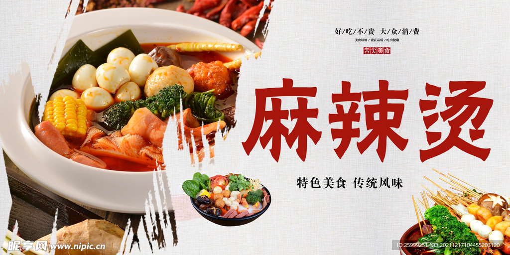 麻辣烫