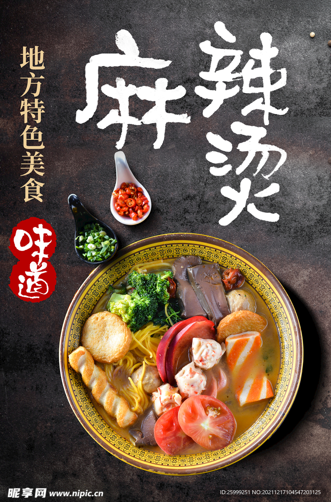 麻辣烫