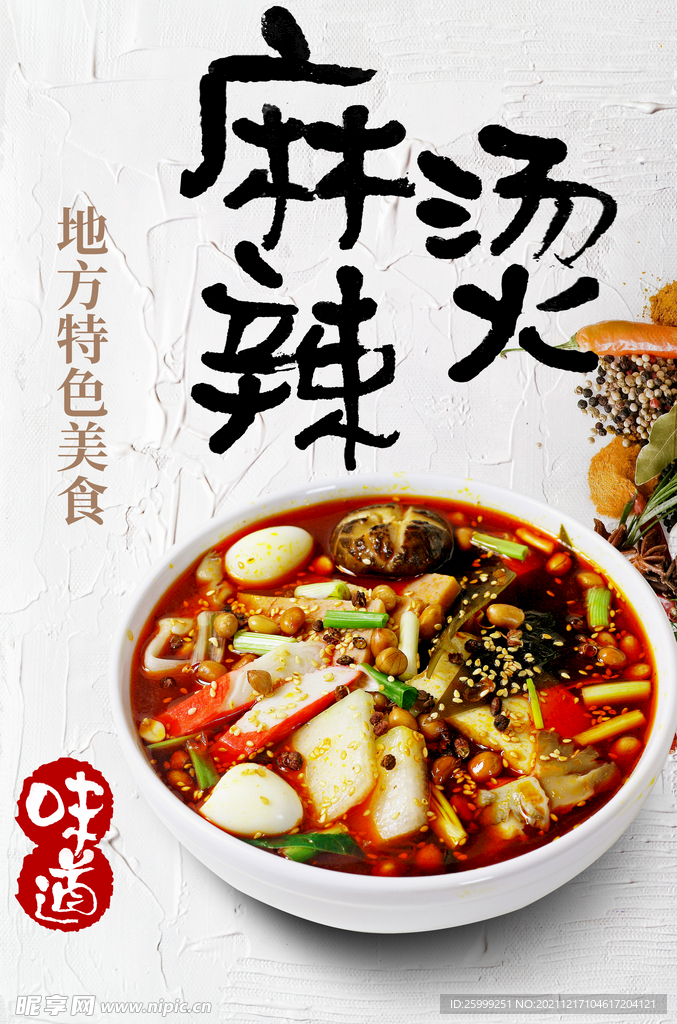 麻辣烫
