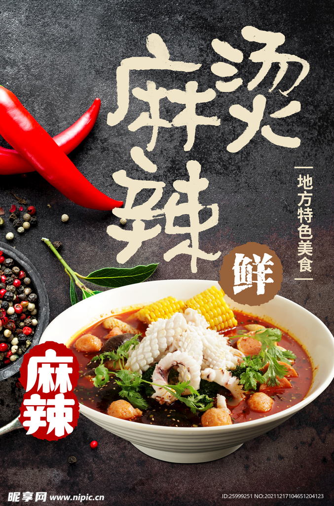 麻辣烫