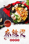 麻辣烫