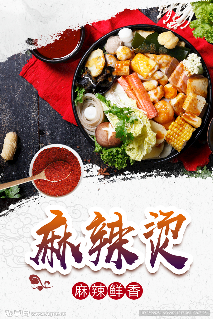 麻辣烫