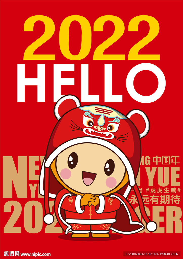 2022虎虎生威