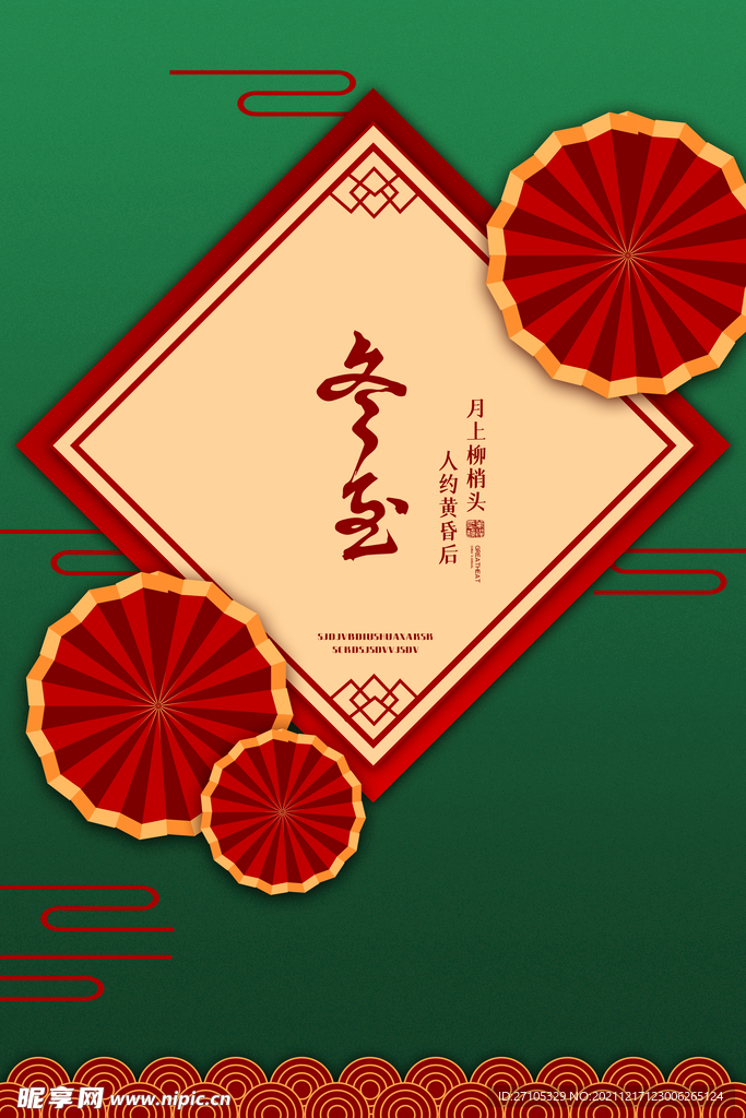 冬至 