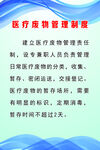 医疗废物管理制度