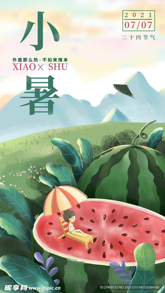 小暑节气海报
