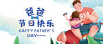 父亲节海报banner