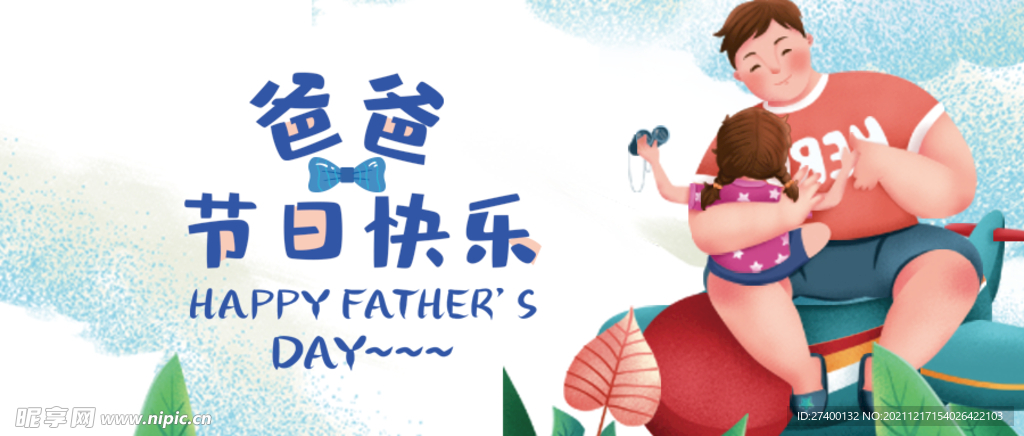 父亲节海报banner