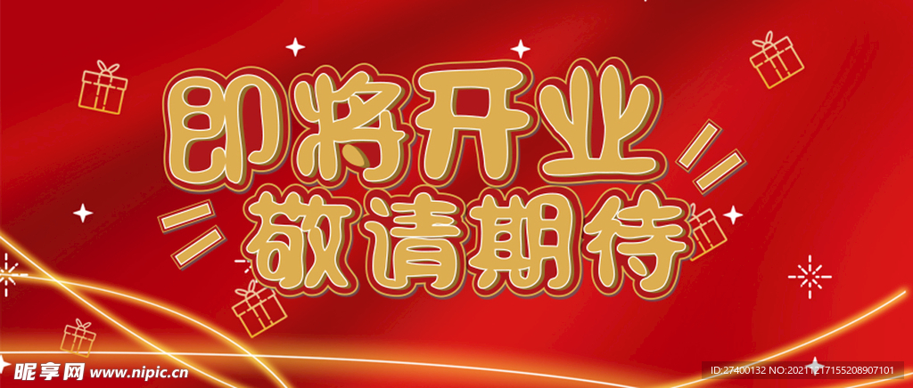 即将开业敬请期待banner